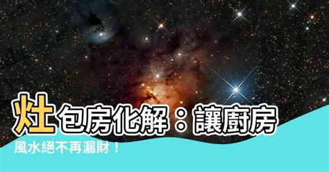 灶包廁的化解方法|【灶包廁化解】化解風水煞！灶包廁格局這樣解‧立即點我看